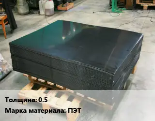 Лист полиэтиленовый 0.5 ПЭТ